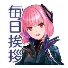 ロボ娘の毎日★あいさつ