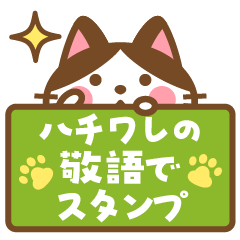 ハチワレさんがチラリと敬語でスタンプ