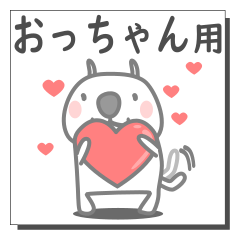 おっちゃん用の日常スタンプ。