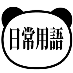 【中国語・繁体字】 日常会話 パンダ