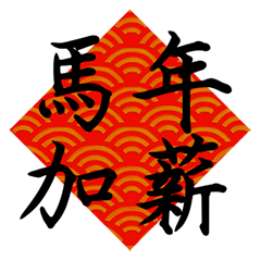 午年おめでとうございます