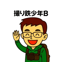 撮り鉄少年B