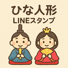 ひな祭りスタンプ〜愛らしい祝福〜
