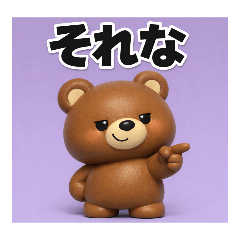 それな わかる 共感 ゆるクマ【女子会3D】