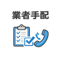 不動産管理スタンプ【連絡】