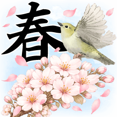 桜舞う！鶯と和桜の春を感じる挨拶スタンプ