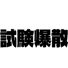 大学生が使う偽中国語【ネタ・面白・学生】