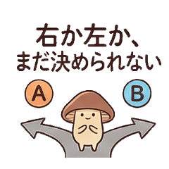 接触寸前キノコ【カップル・心理戦】