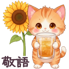 毎日使える 茶トラねこ 春〜初夏 敬語 日常