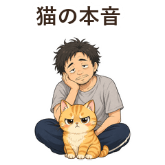 猫の本音 無職くんへの不満