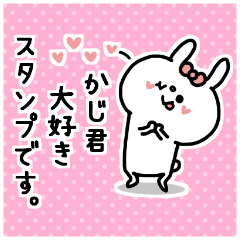 名前スタンプ♥「かじ君大好き♡」