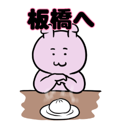 板橋へ送るスタンプ。