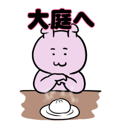 大庭へ送るスタンプ。