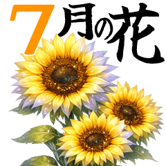 7月 夏の花 大きくてみやすい挨拶スタンプ
