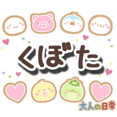 無難な【くぼた】専用の大人日常スタンプ