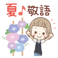 【夏♪敬語で気遣い】大人可愛い女の子