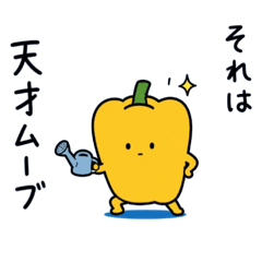 褒めて伸ばす野菜たち。