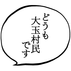 大玉村民です。
