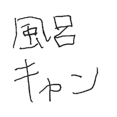 風呂キャンセルを伝えるこども文字