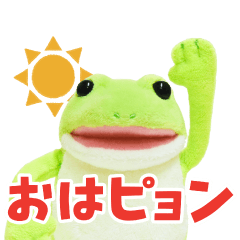 おとぼけケロピョンぬいぐるみスタンプ