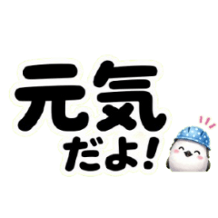 毎日安心♪シマエナガの安否確認スタンプ