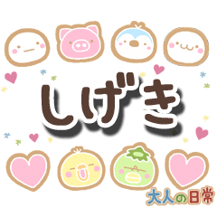 無難な【しげき】専用の大人日常スタンプ