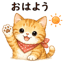 茶トラ猫のやさしい気づかいスタンプ