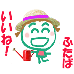 ふたばちゃんの名前スタンプ