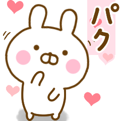 好きすぎる❤パク❤に送るスタンプ