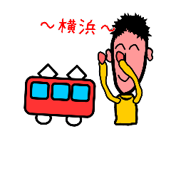 おだみのるのスタンプ横浜～海老名間電車編