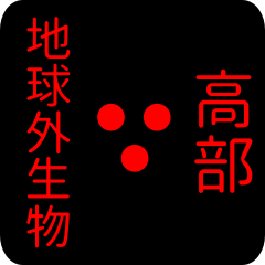 地球外生物 【 高部】 名前スタンプ