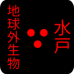 地球外生物 【 水戸】 名前スタンプ