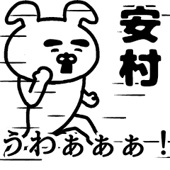 動く！安村さんの名前スタンプ