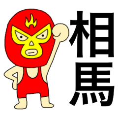 謎のレスラー【相馬】