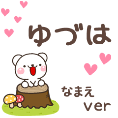 無難な【ゆづは】専用のしろくま感謝