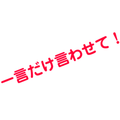 一言だけツッコミ入れさせて！