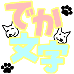 白わんこ のデカ文字スタンプ