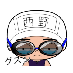 競泳水着男子の名前スタンプ(西野)316
