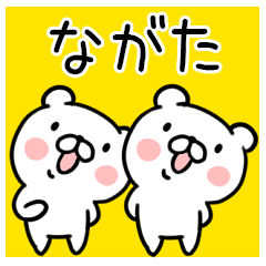 くま☆名前スタンプ（ながた）