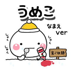 無難な【うめこ】専用のしろまる冬