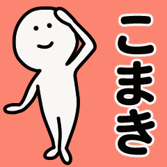 動くよ こまき スタンプ 1