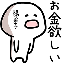 陽菜子さん専用ゆるい名前スタンプ