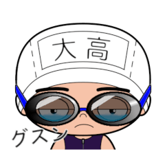 競泳水着男子の名前スタンプ(大高)943