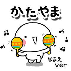 無難な【かたやま】専用のしろまるお誘い