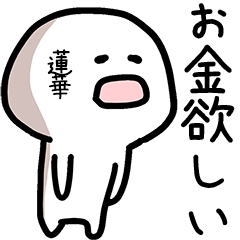 蓮華さん専用ゆるい名前スタンプ