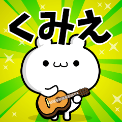 くみえさん用！高速で動く名前スタンプ