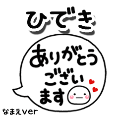 無難な【ひでき】専用のしろまる吹出2