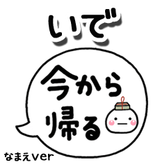 無難な【いで】専用のしろまる吹出家族