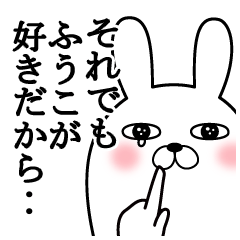 大好きなふうこに送る面白スタンプ冬