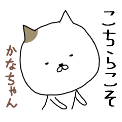 「かな」ちゃん専用スタンプ（かわいい猫）